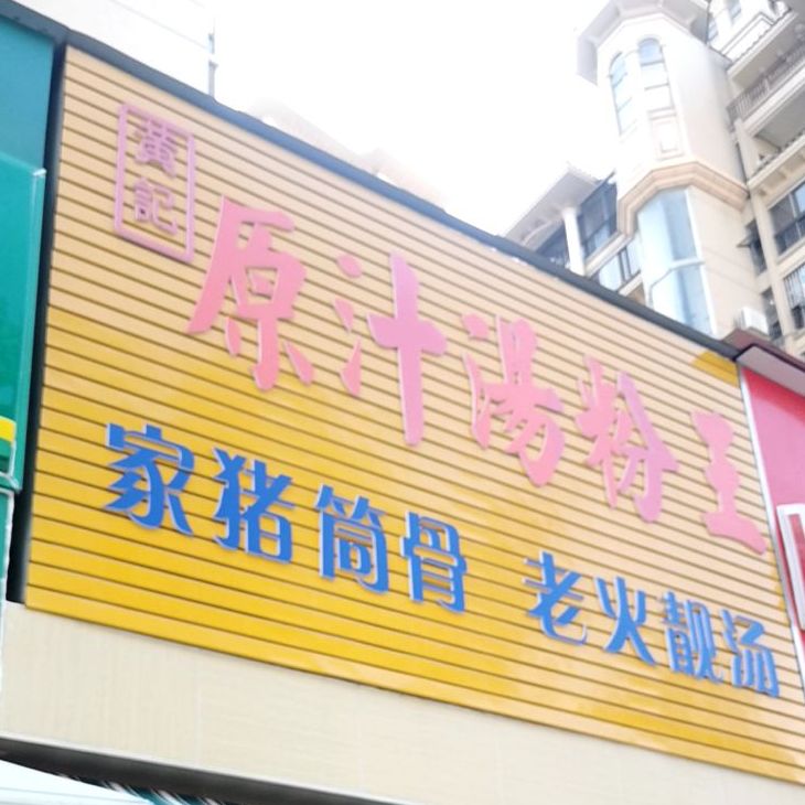 黄记原汁汤粉王(创业路店)