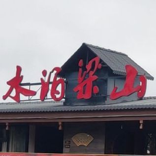 水水泊梁山(南充港店)