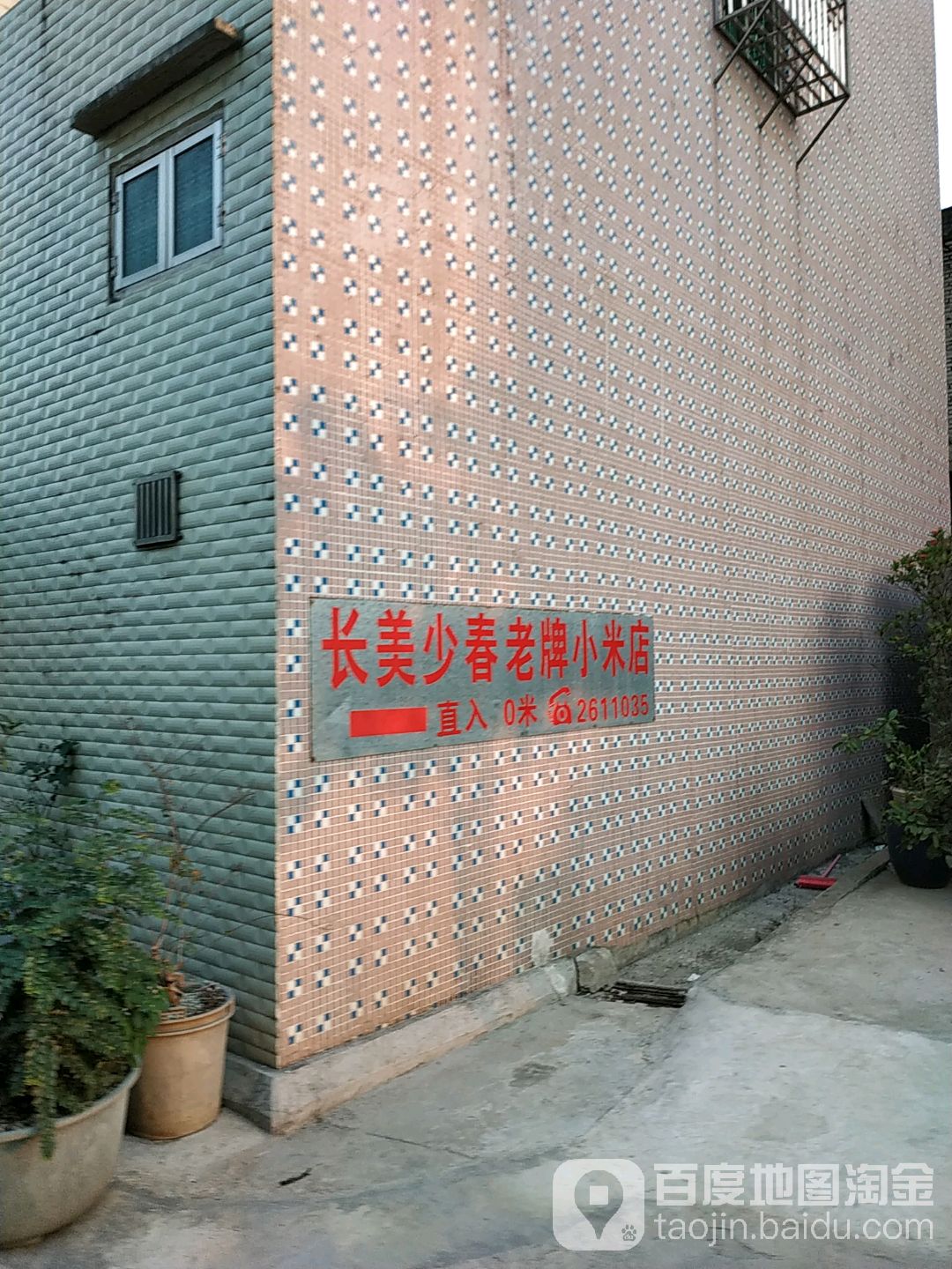 长美少春老牌小米店