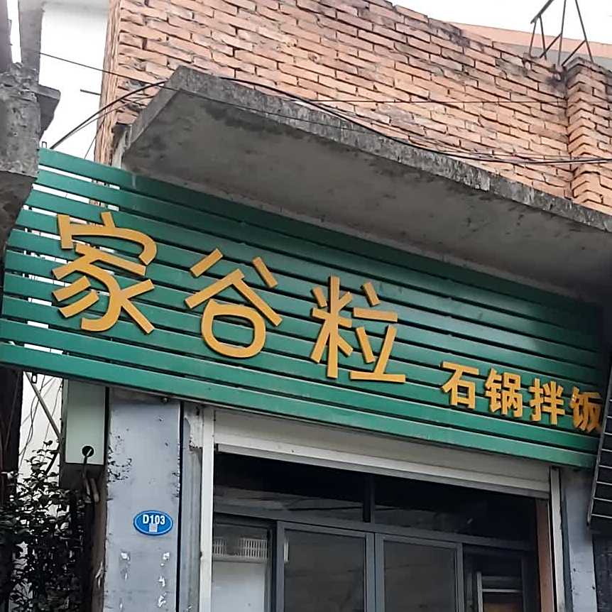 家谷粒(石锅拌饭)