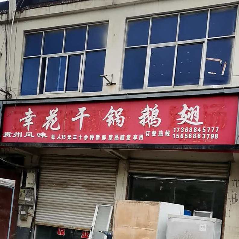 幸花干锅鹅翅