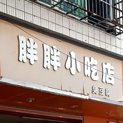 胖胖小吃店臭豆腐(崖城商业街店)