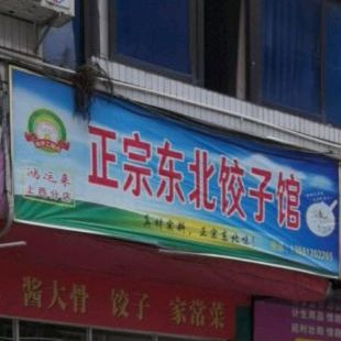 正宗东北菜子馆(金轮北路店)