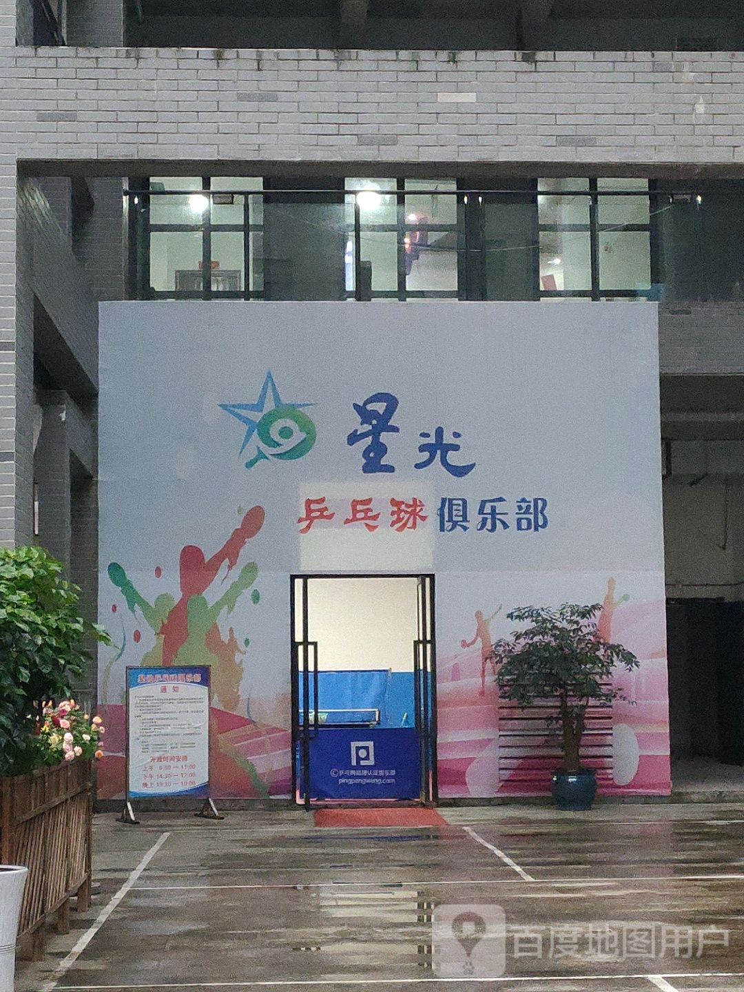 兴文县星光乒乓球俱乐部