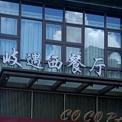 岐遇COCOPA西餐厅
