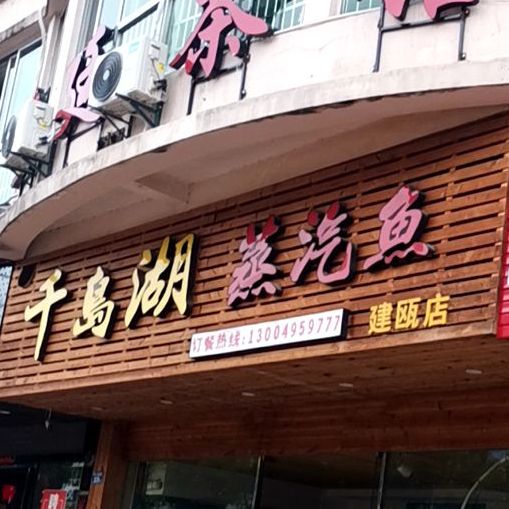 青岛湖蒸汽鱼(建瓯店)