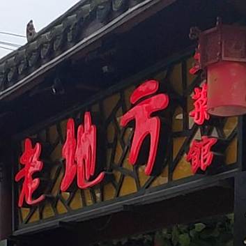 老地方(安顺路店)