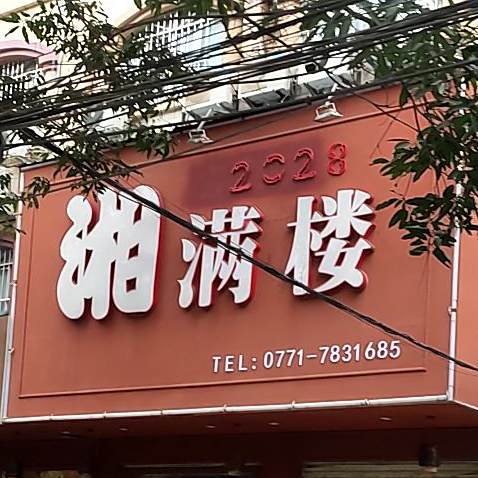 湘聚楼(江南路店)