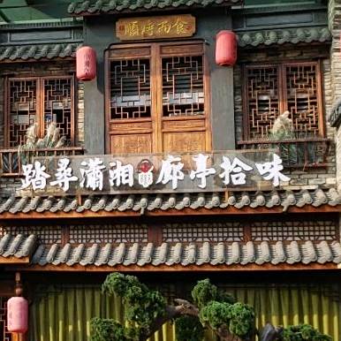 踏寻潇湘廊亭拾味(黄金商业广场店)