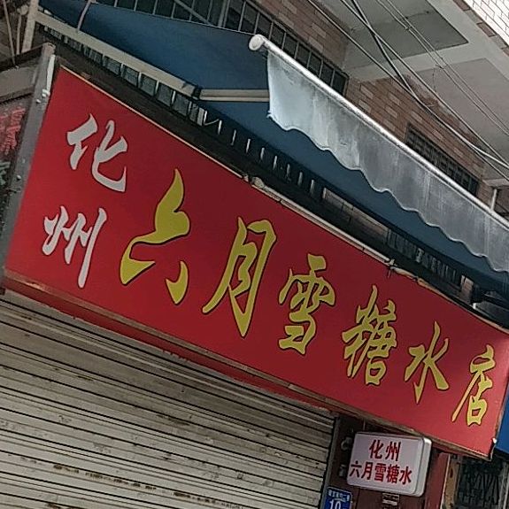 化州六月雪糖水店(南约大街店)