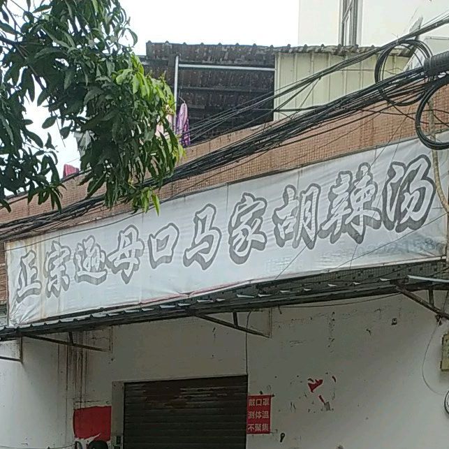 正宗逊母口马家胡辣汤