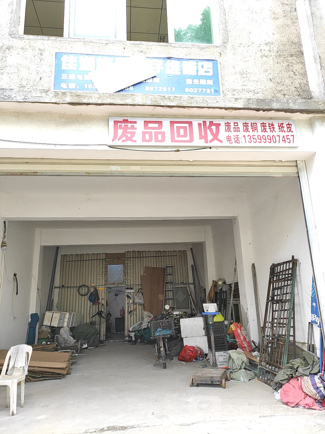 废品回收