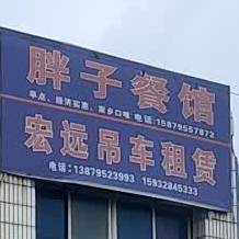 旁子餐馆(剑邑西大道店)