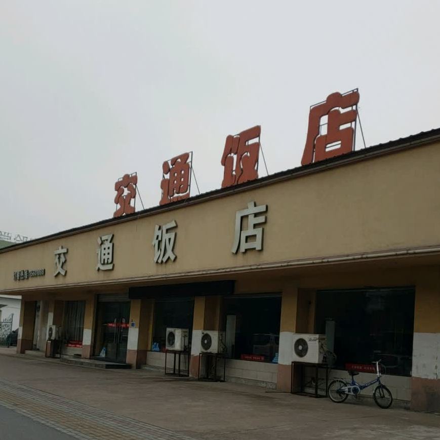 交通饭店(江东南路店)