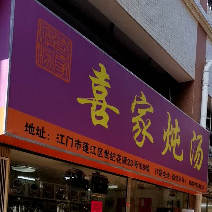 喜家炖汤(世纪花源店)