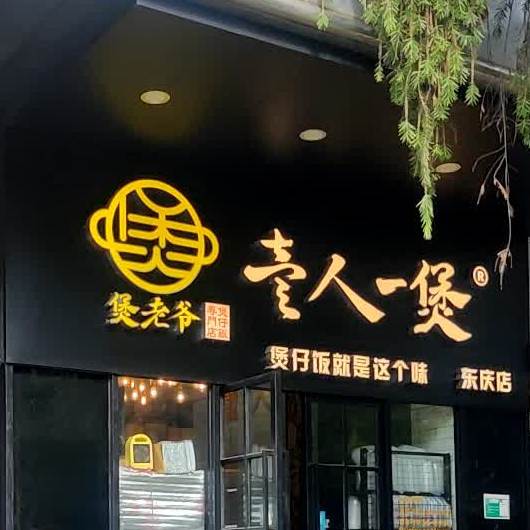壹人一煲(新会店)