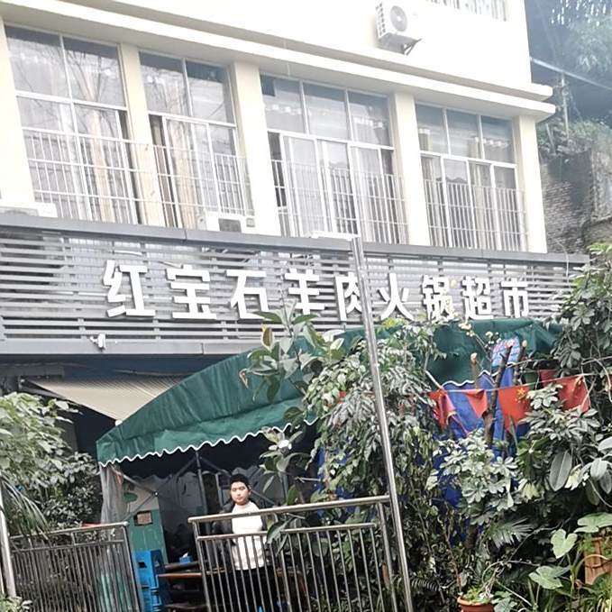 红宝石扬州火锅超市