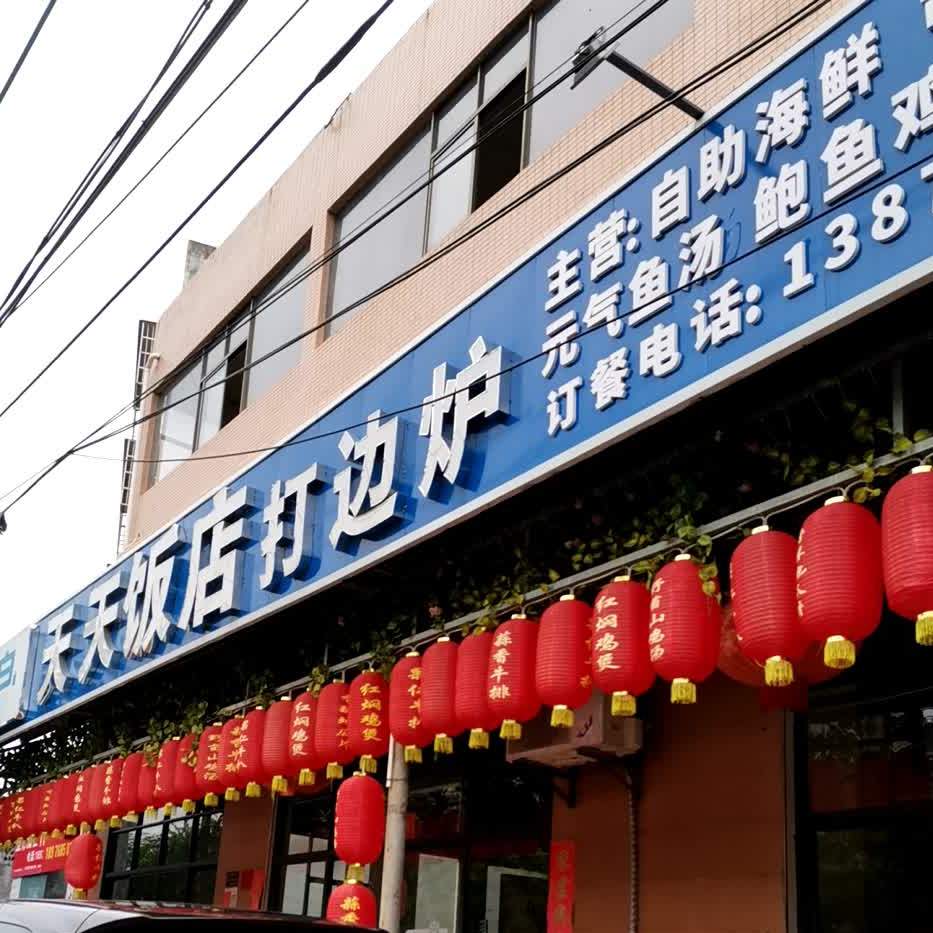 天天饭店打边炉(打边炉店)