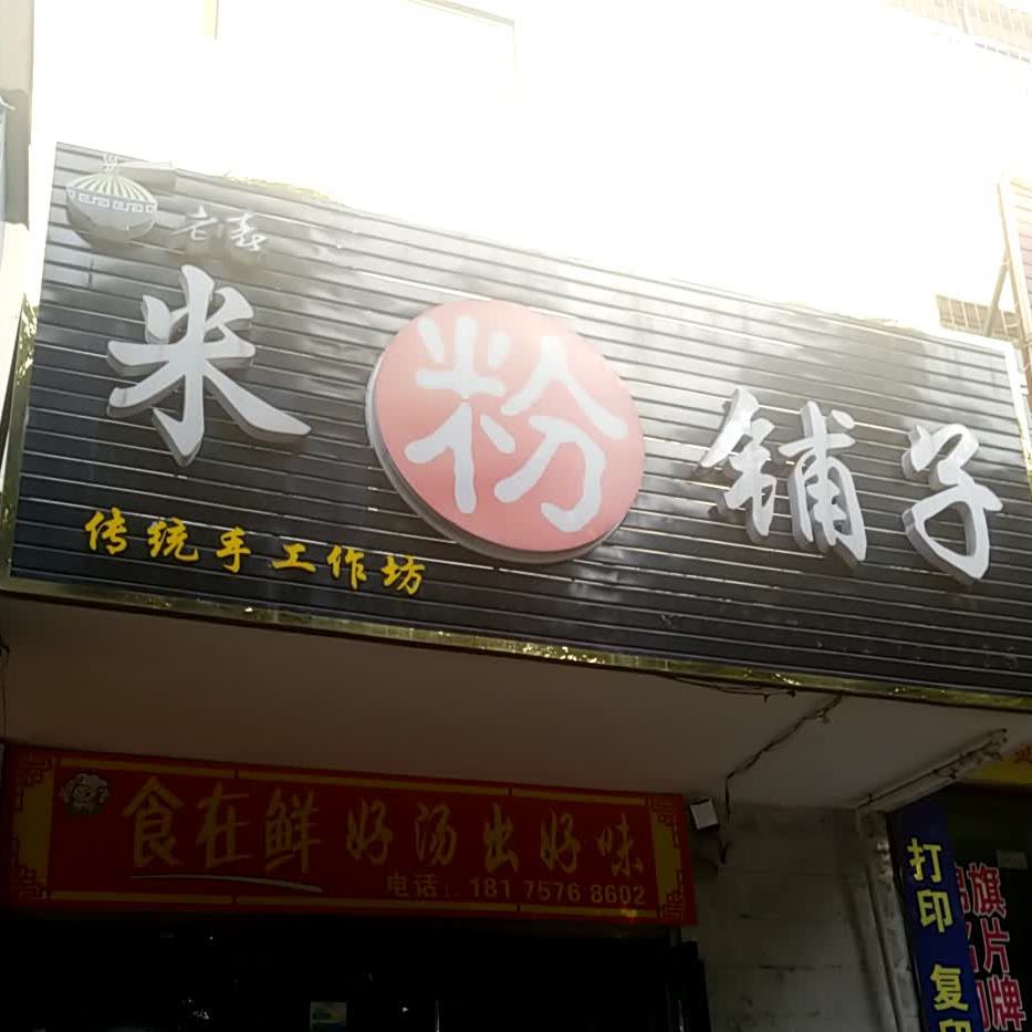 米港铺子(五岭店)