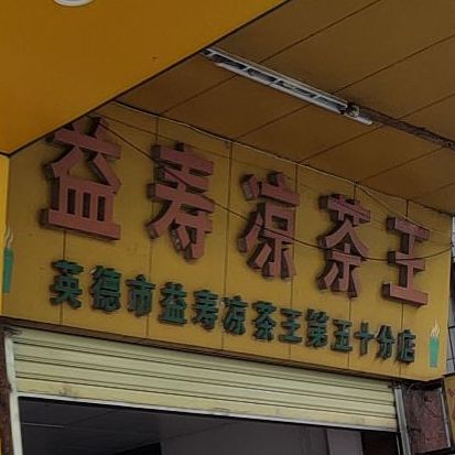 益寿凉茶王(第五十分店)