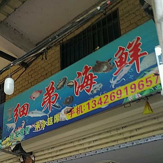 大弟海鲜