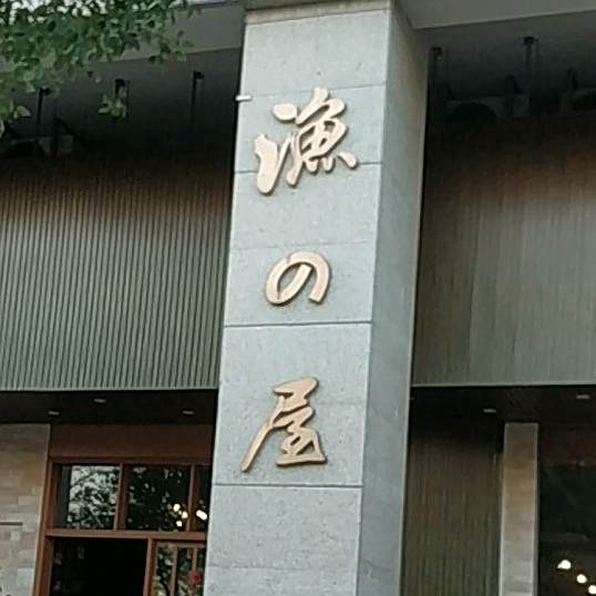 渔之屋寿司料理店