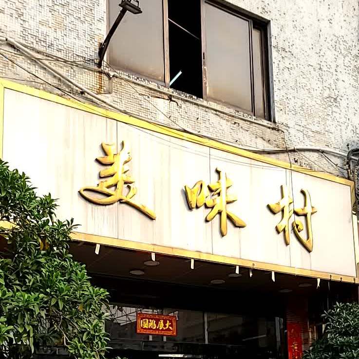 美味村(东庆街店)