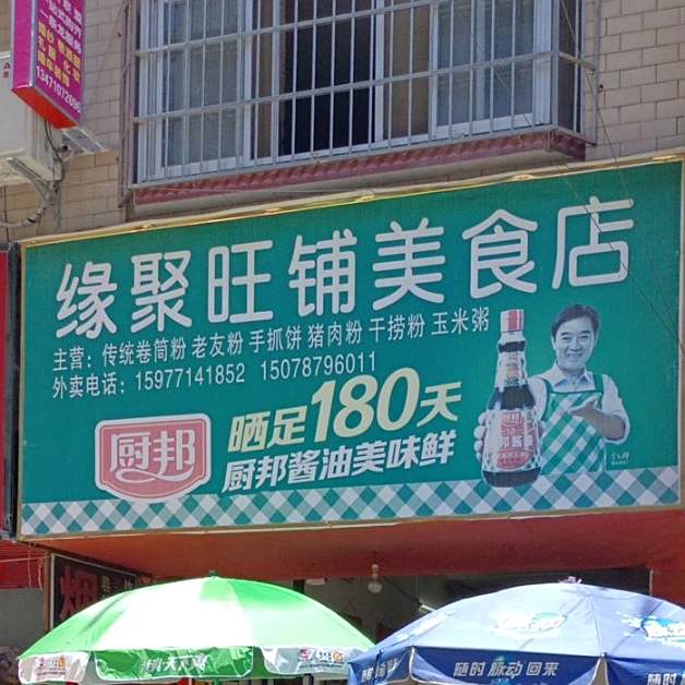缘聚旺铺美食店