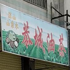 恭城油茶(西约街店)