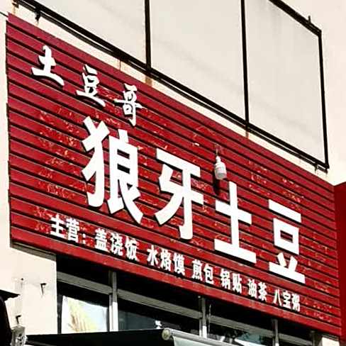 土豆哥狼牙土豆