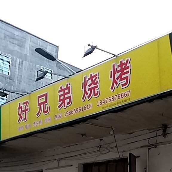 好兄弟烧烤(X638店)
