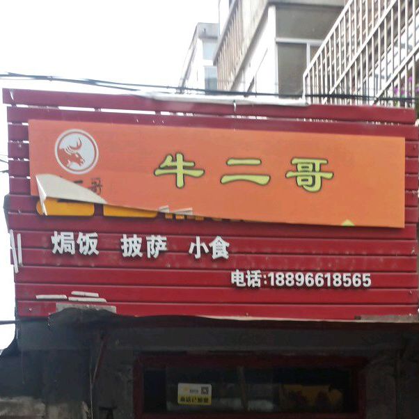 牛儿哥焗饭披萨(西小区店)