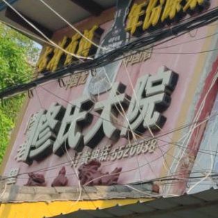 修氏大院(青龙街店)