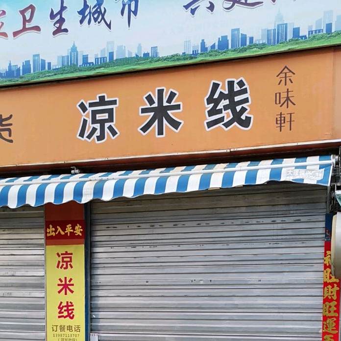 余味轩两米线