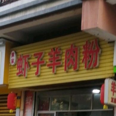 黄家虾子羊肉粉