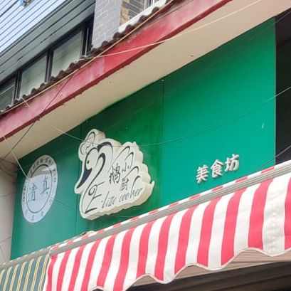 鹅小厨美食坊