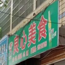 良心美食