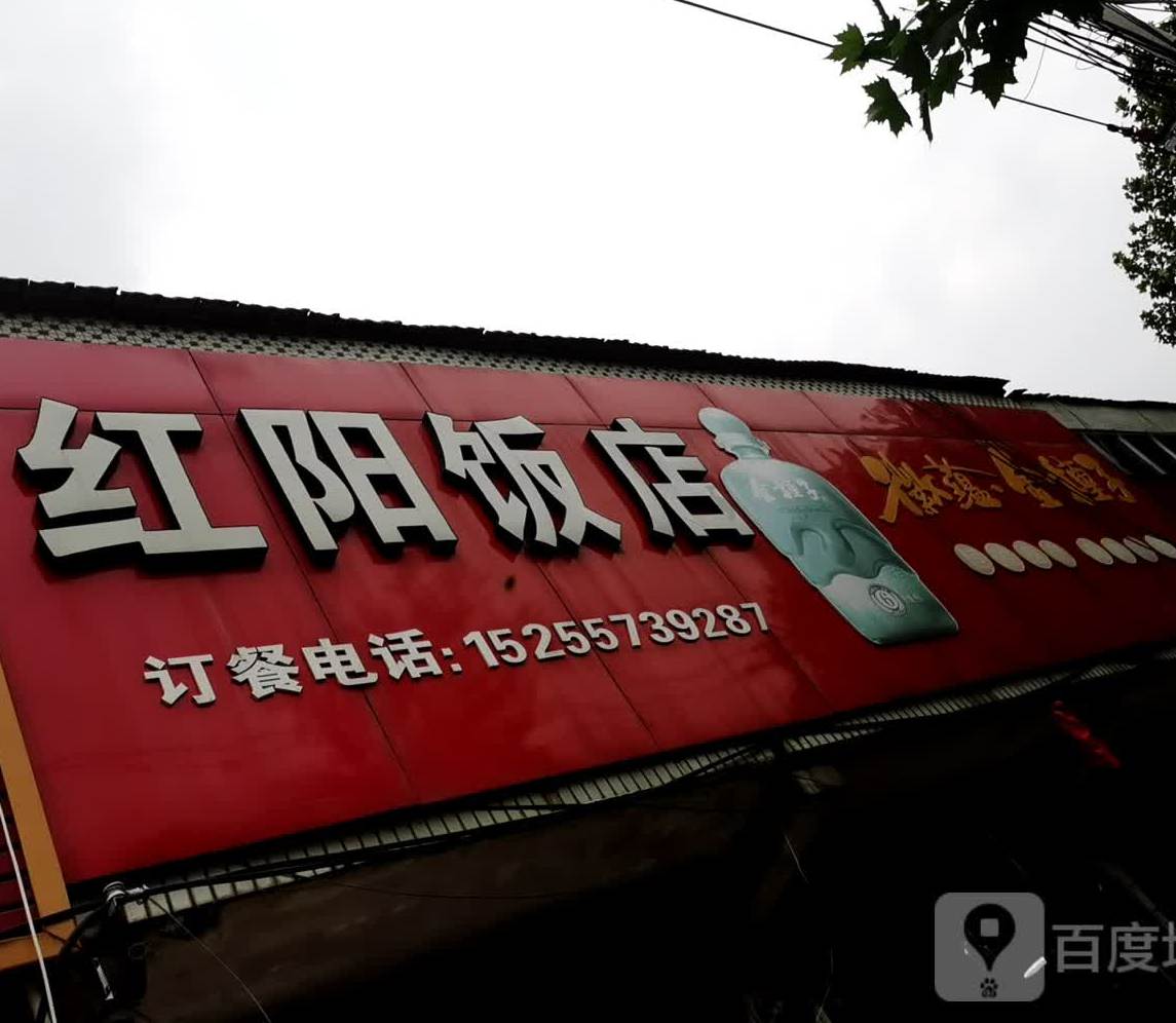 红漾饭店
