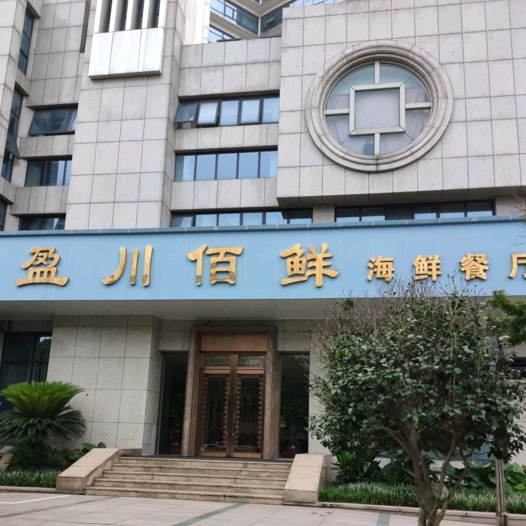 盈川佰鲜海鲜餐厅