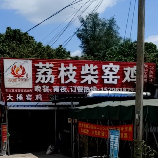 大棰荔枝柴窑鸡(防城区店)