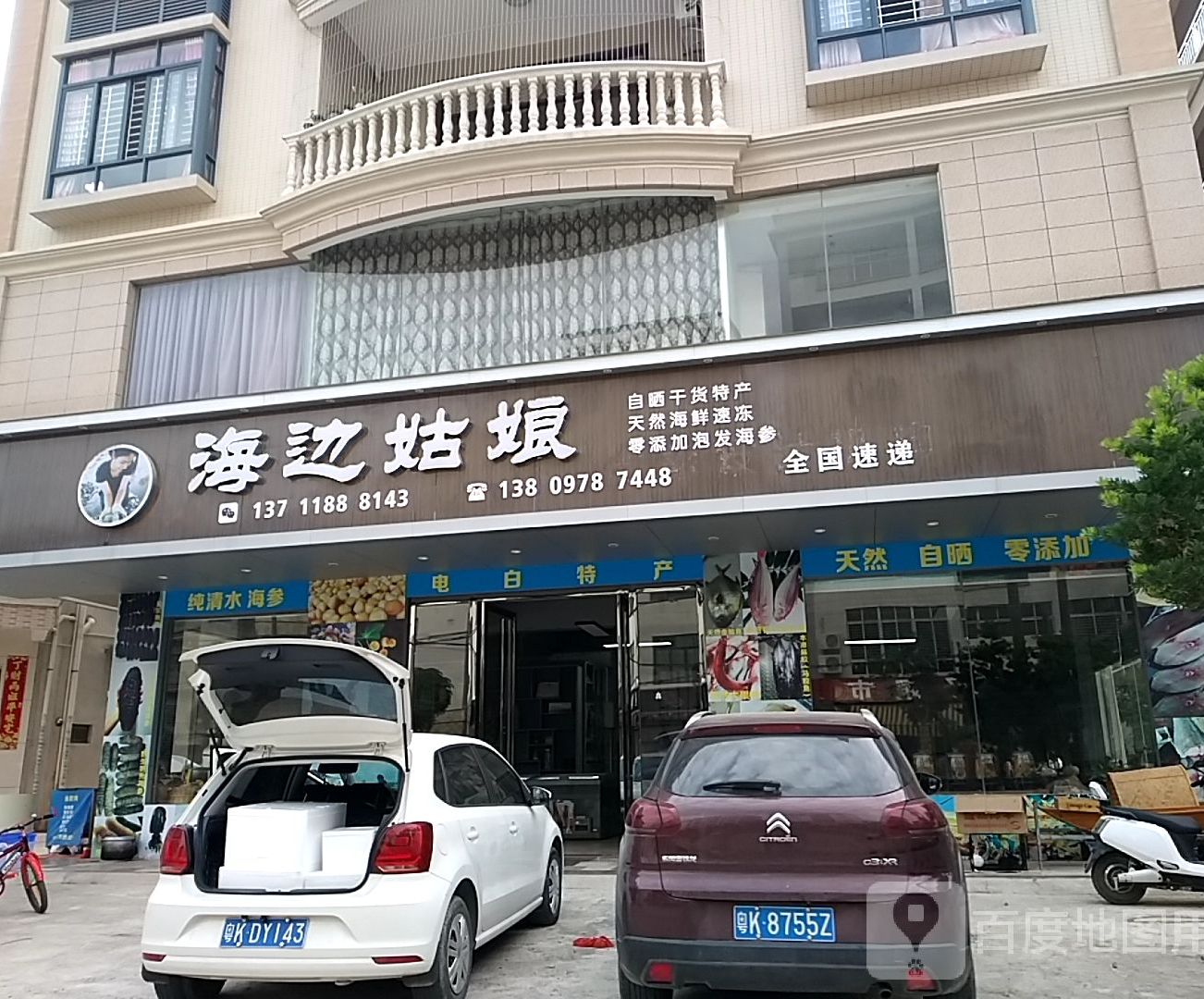 海边姑娘天然海鲜干货