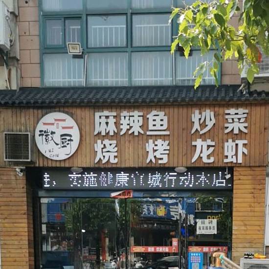徽厨麻辣鱼龙烧烤烤(清溪路店)