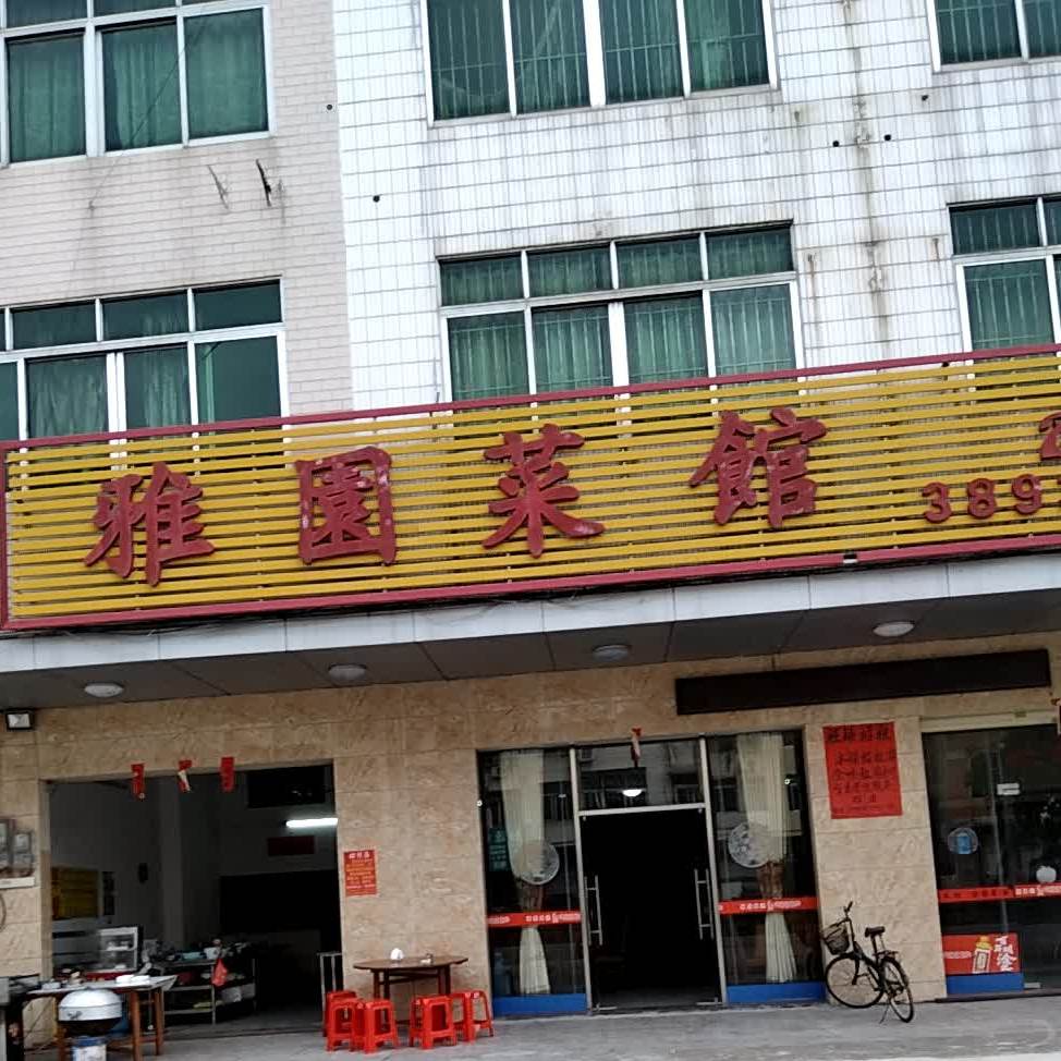 雅园菜馆(964乡道)