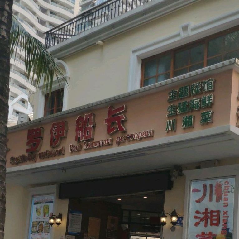 罗伊船长·海鲜·江湖砂锅·干蒸排骨