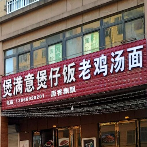 煲满意煲仔饭原香飘飘