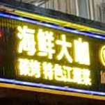 海先大咖(四方街店)