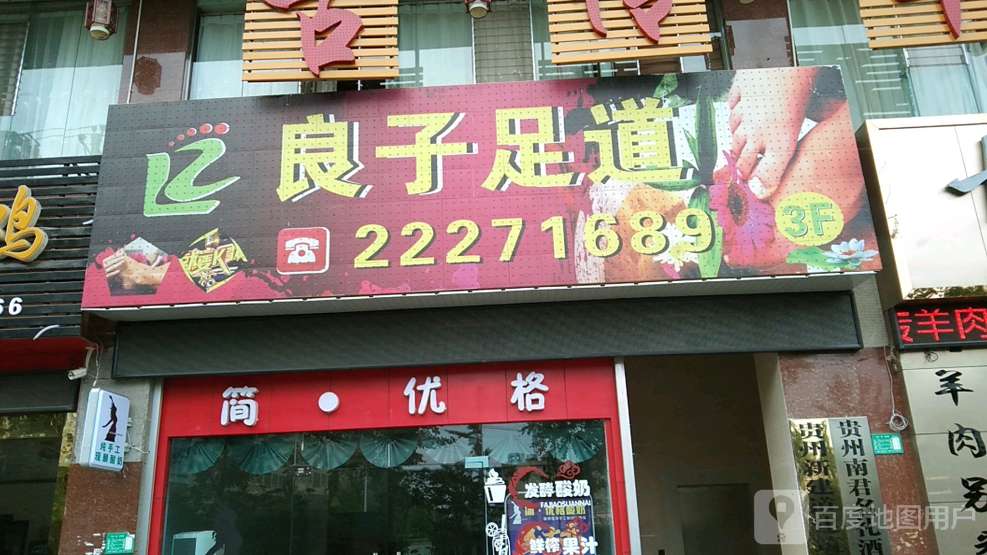 良子足道(端午路店)
