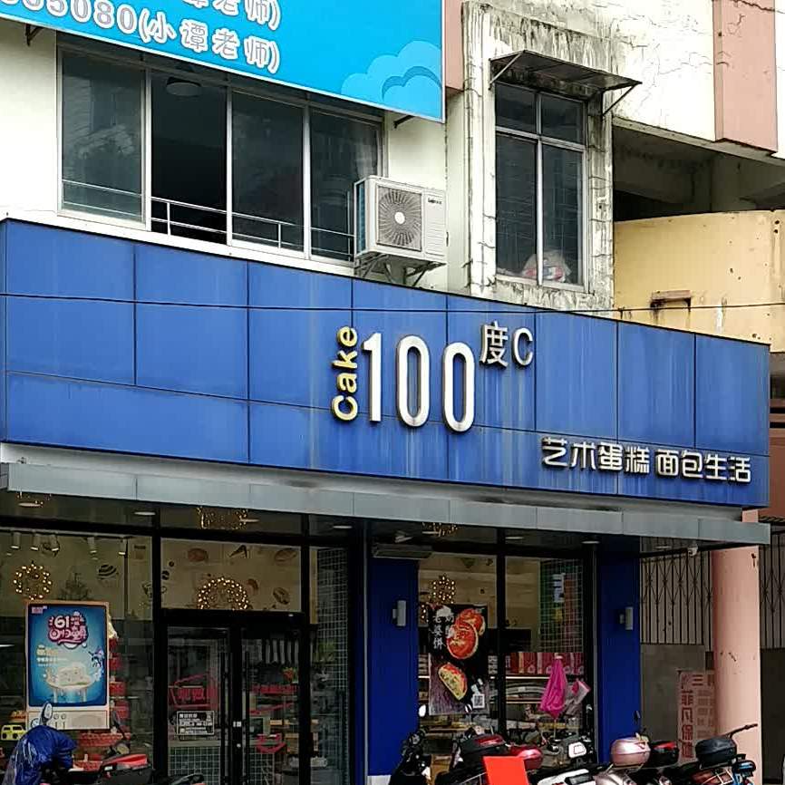 100度C蛋糕店(南街店)