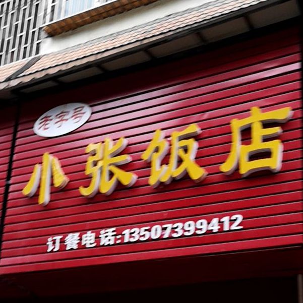 小鸡饭店(邵阳市农业机械管理局西)