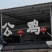 土锅炖大公(洞山东路店)